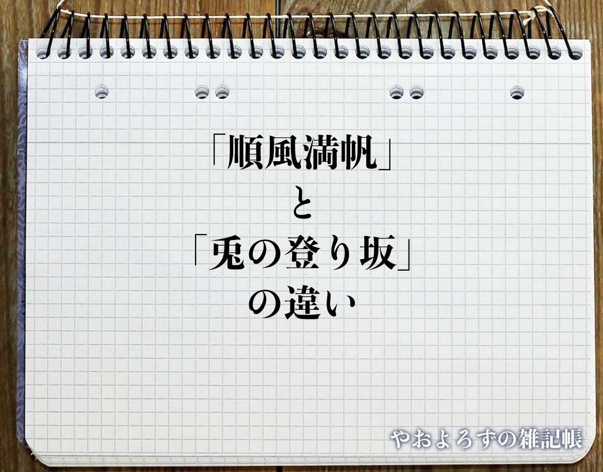 「順風満帆」と「兎の登り坂」の違いとは？