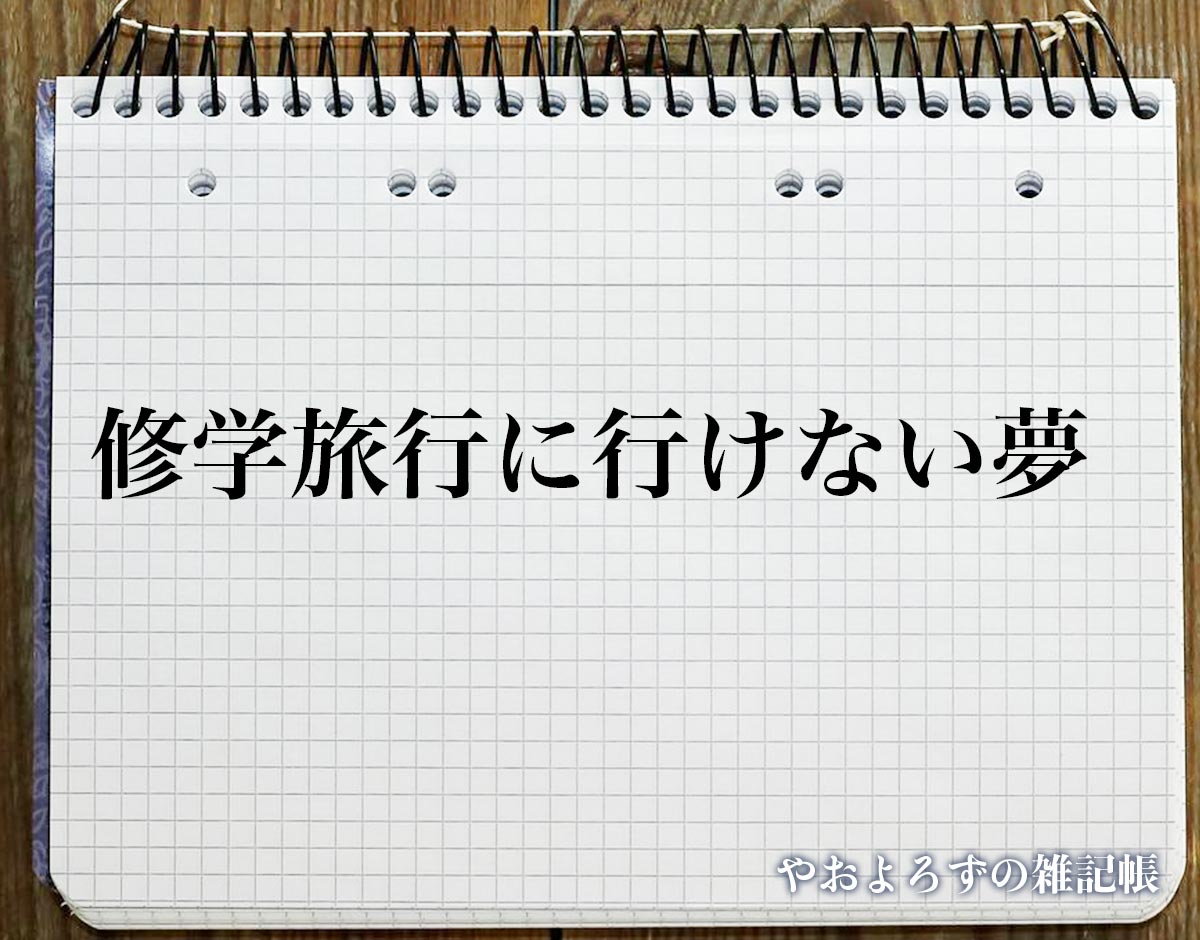 「修学旅行に行けない夢」の意味