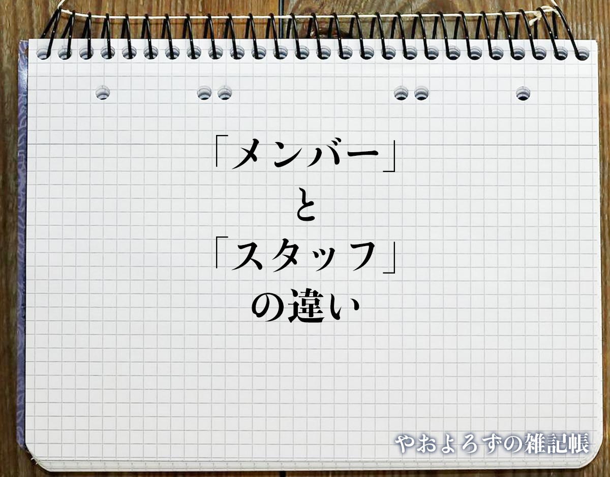 「メンバー」と「スタッフ」の違いとは？