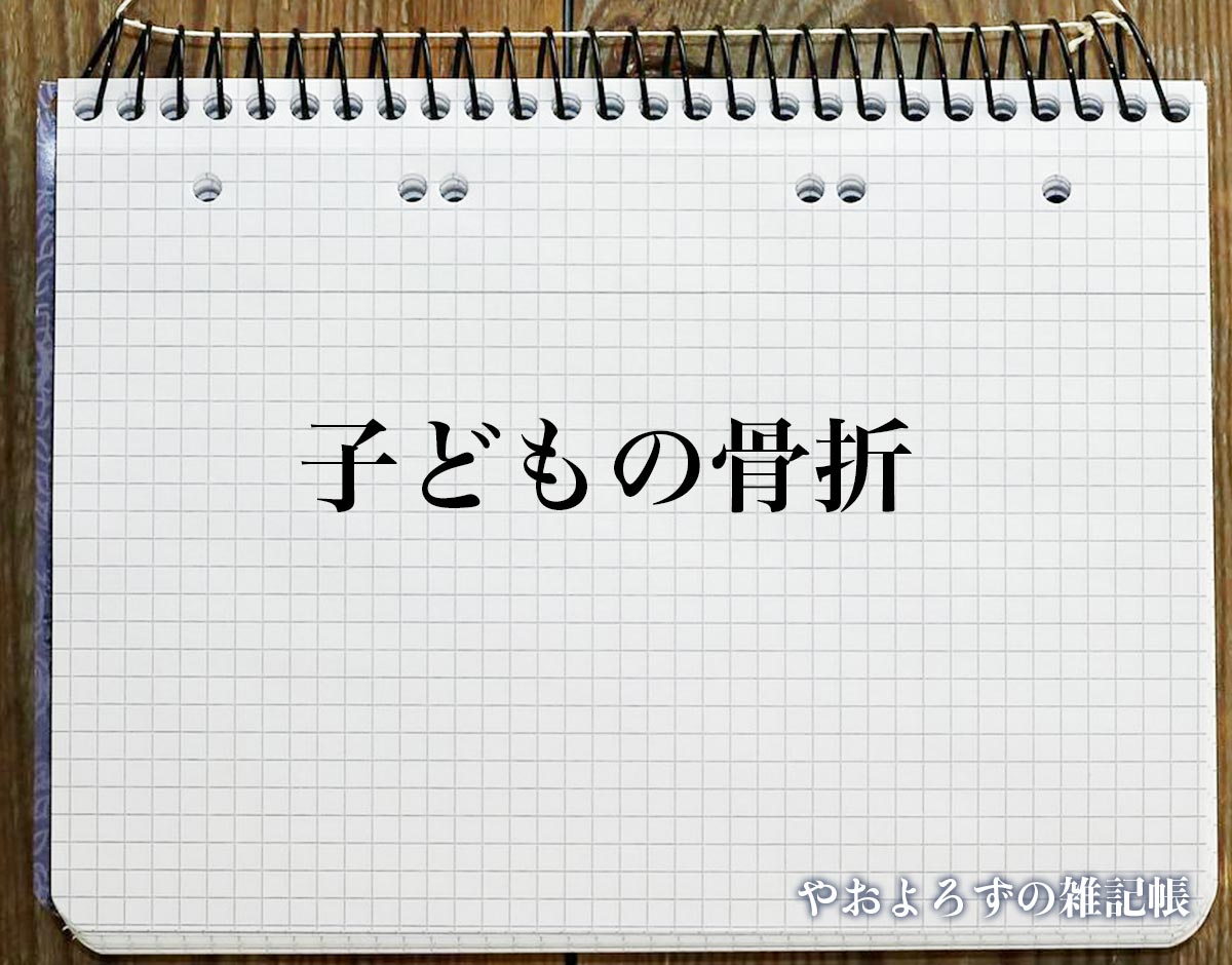 「子どもの骨折」のスピリチュアル的な意味