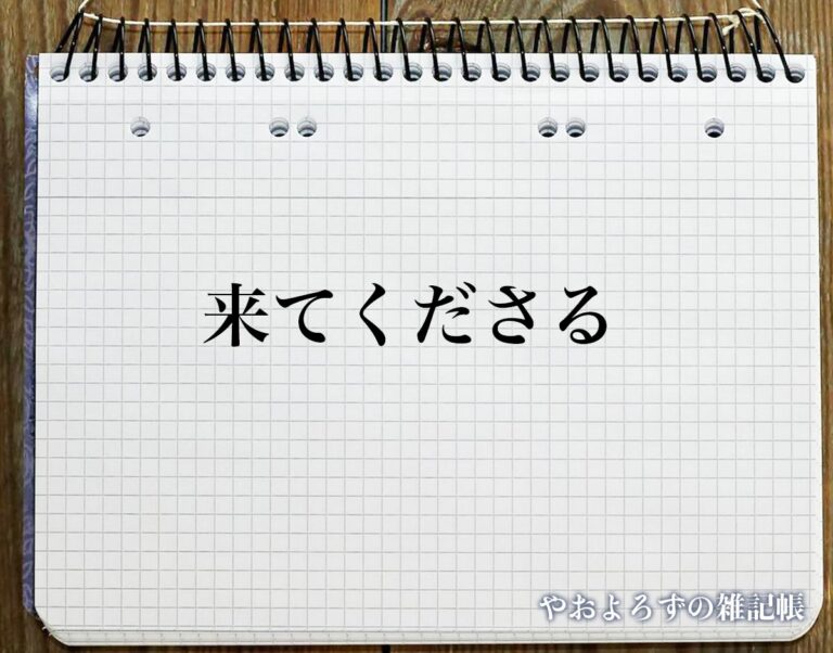 「来てくださる」とは?ビジネスメールや敬語の使い方を徹底解釈 | やおよろずの雑記帳