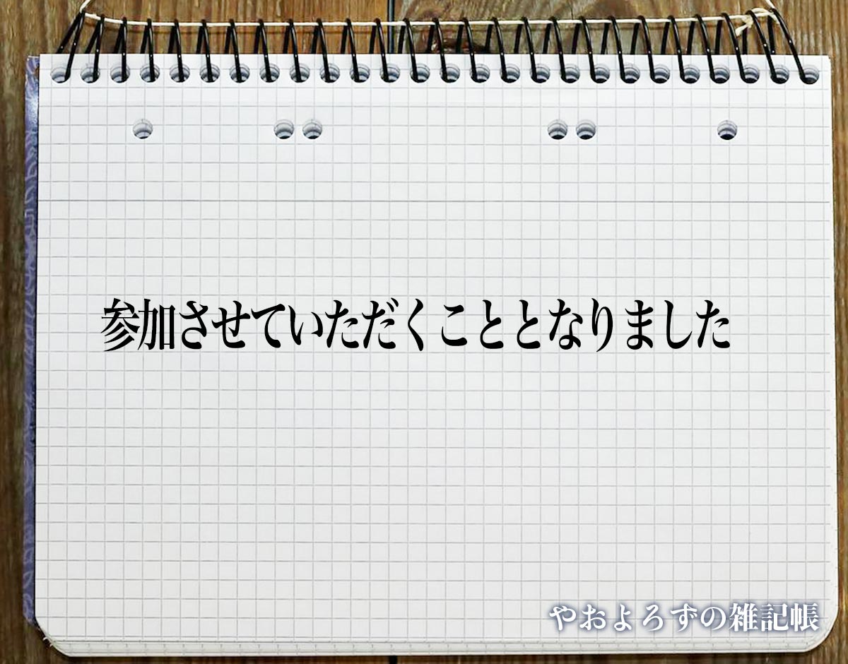 「参加させていただくこととなりました」とは？