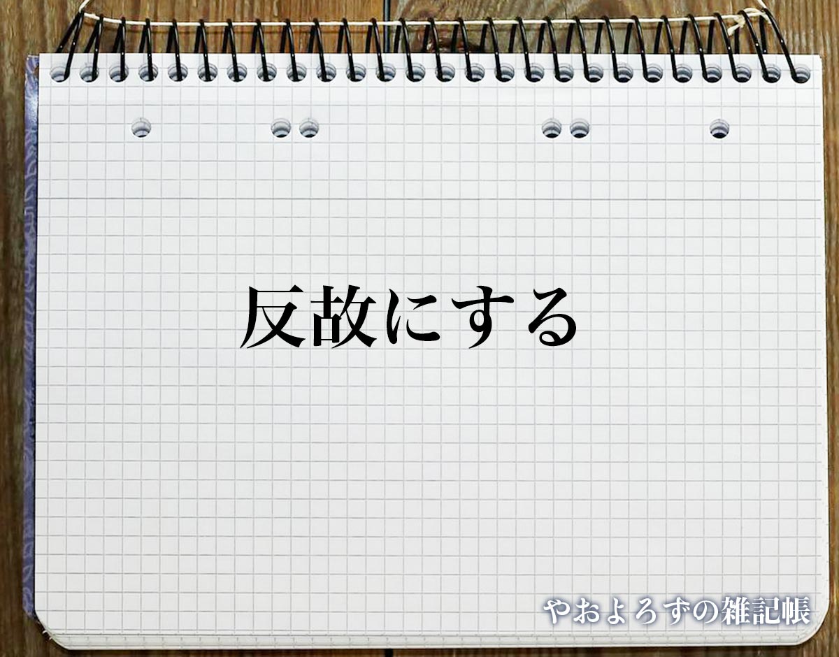 「反故にする」とは？