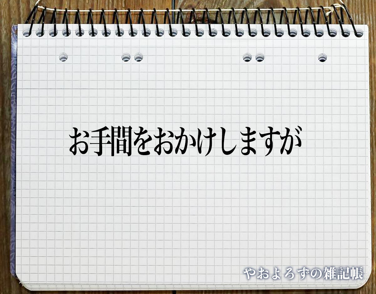 「お手間をおかけしますが」とは？