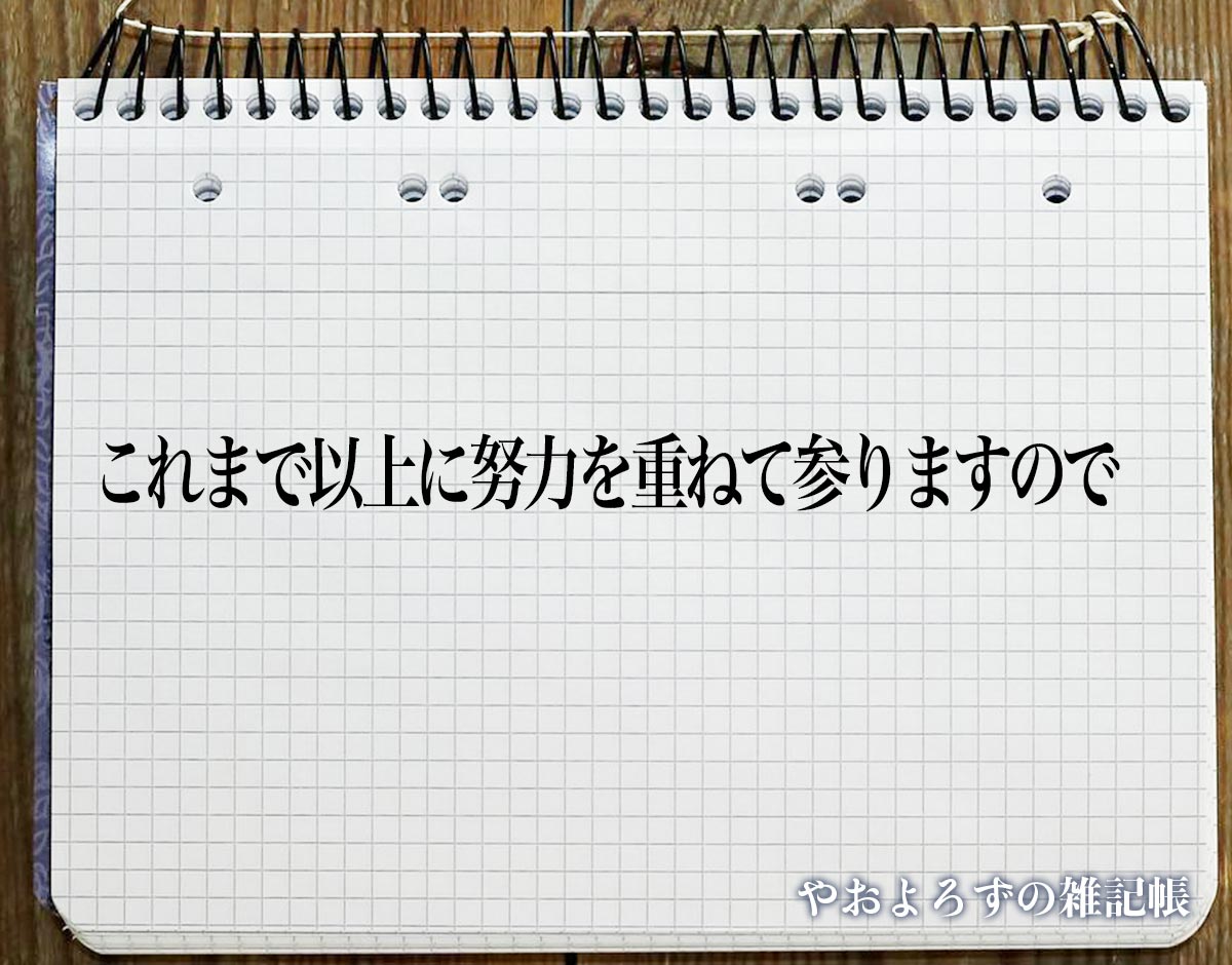 「これまで以上に努力を重ねて参りますので」とは？