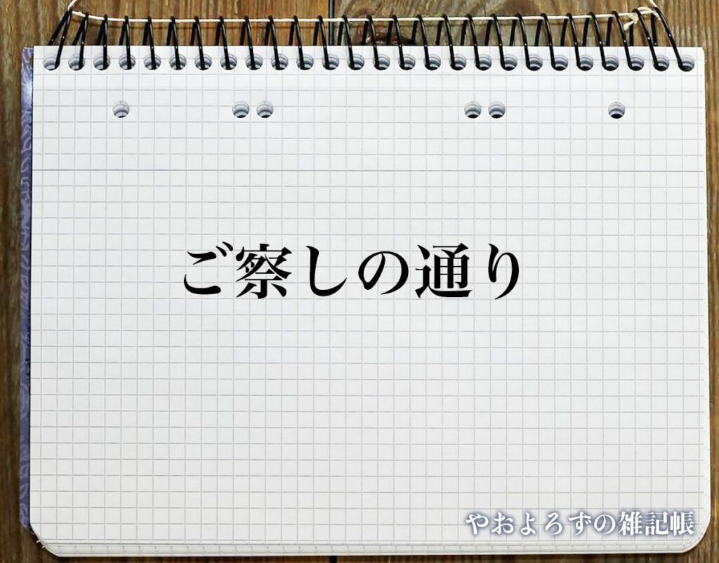 「ご察しの通り」とは？ビジネスメールや敬語の使い方を徹底解釈 | やおよろずの雑記帳