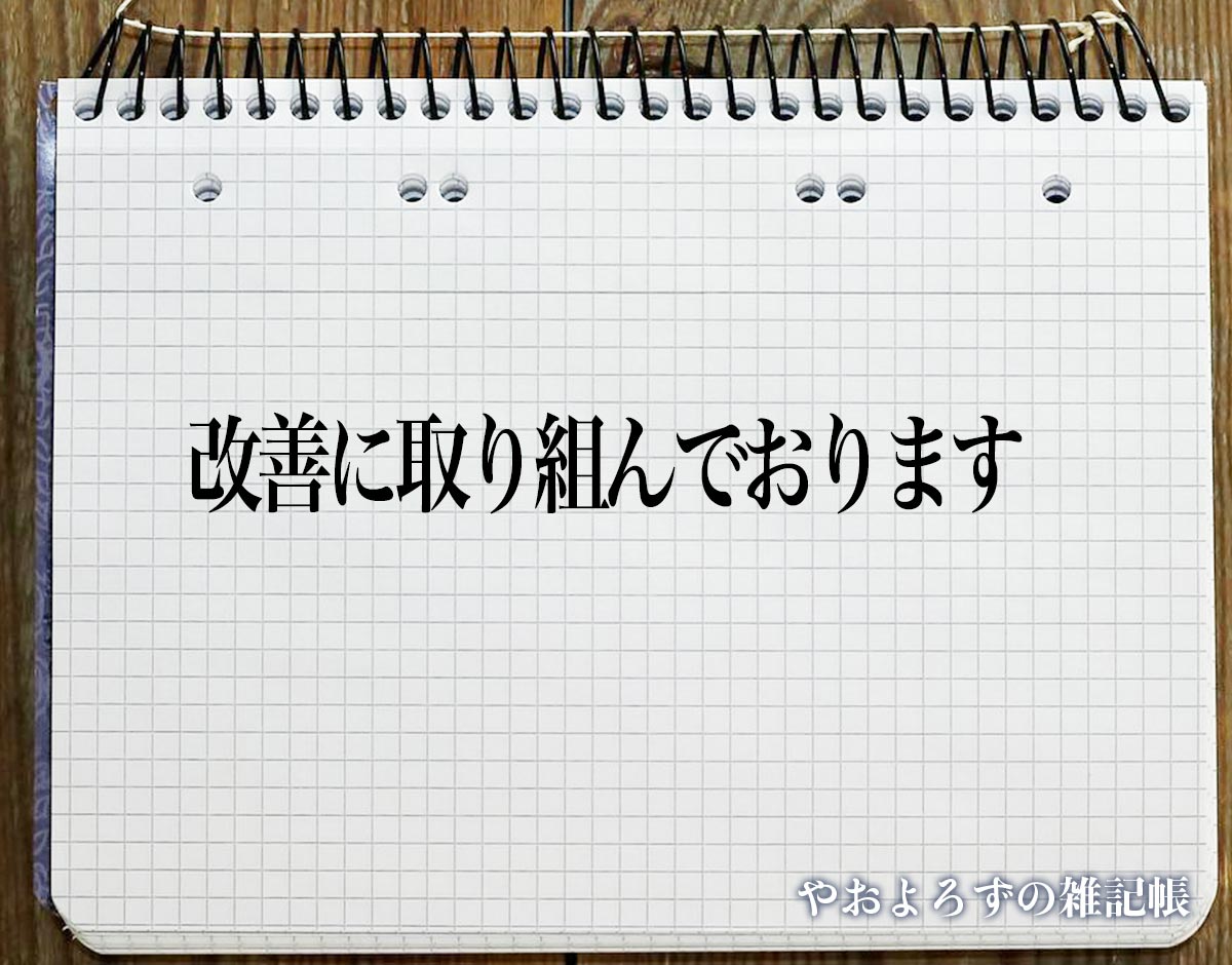 「改善に取り組んでおります」とは？