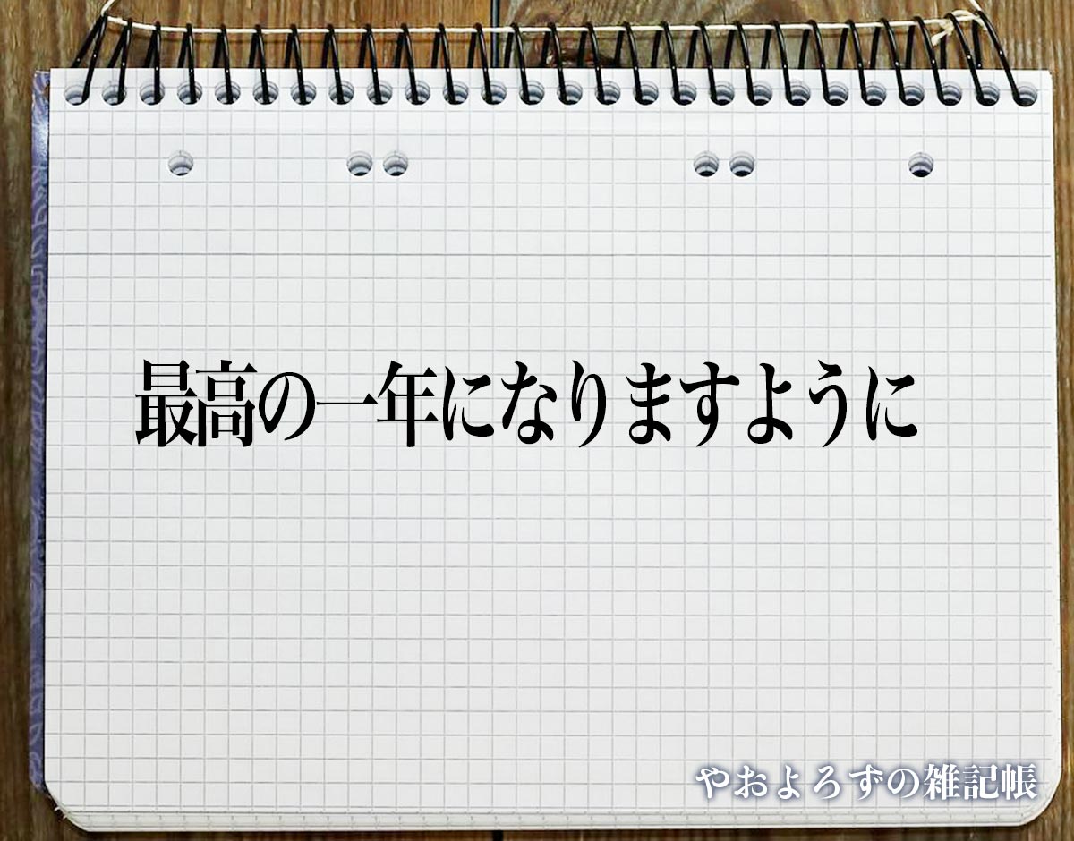 「最高の一年になりますように」とは？