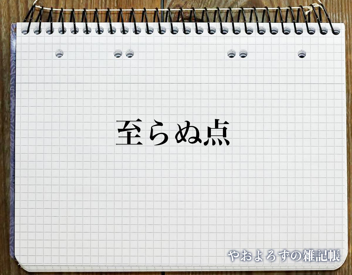 「至らぬ点」とは？