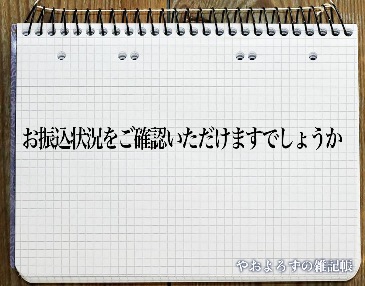 「お振込状況をご確認いただけますでしょうか」とは？