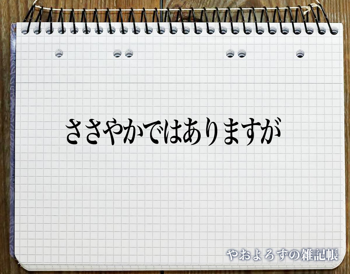 「ささやかではありますが」とは？