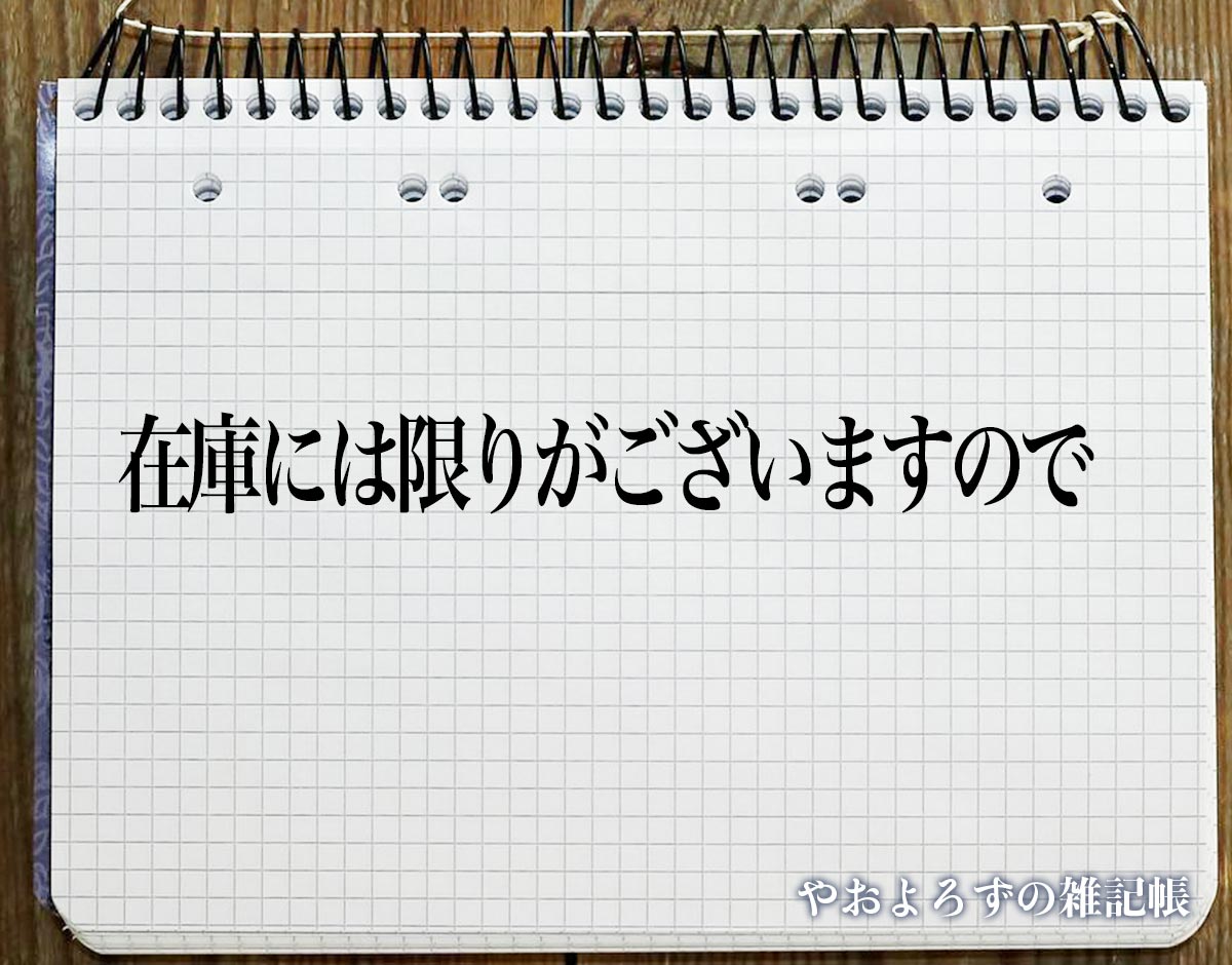 「在庫には限りがございますので」とは？