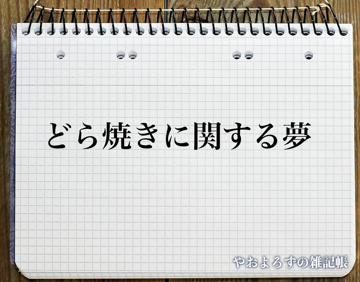 「どら焼きに関する夢」の意味