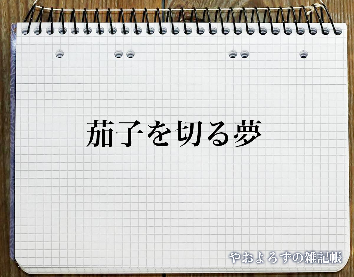 「茄子を切る夢」の意味