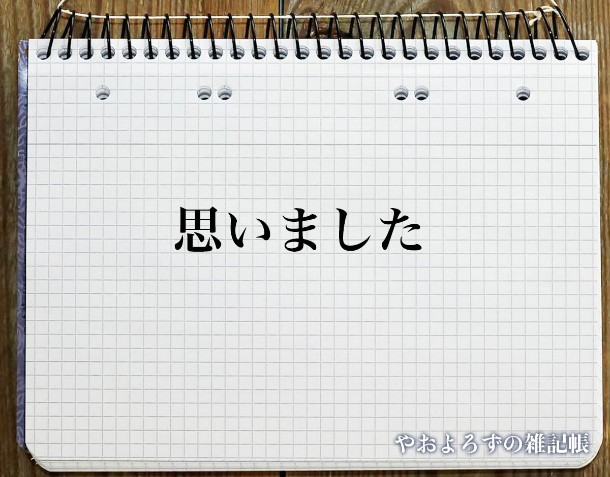 「思いました」とは？