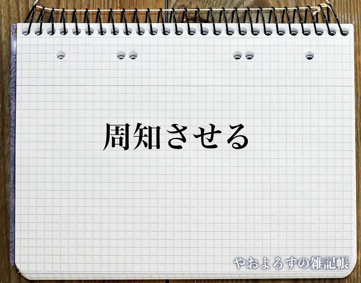 「周知させる」とは？