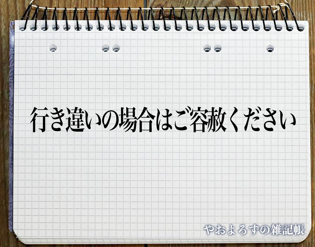 「行き違いの場合はご容赦ください」とは？