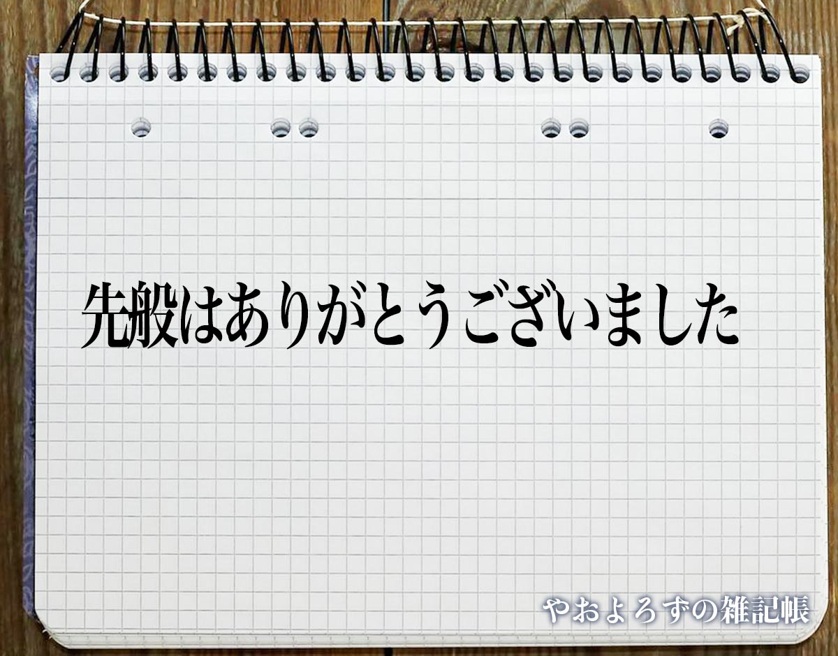 「先般はありがとうございました」とは？