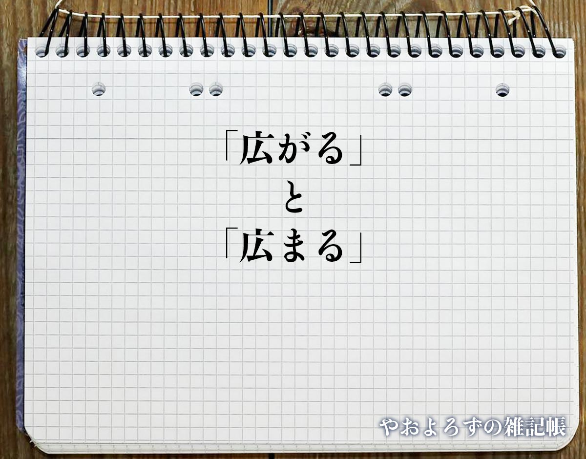 「広がる」と「広まる」の違いとは？