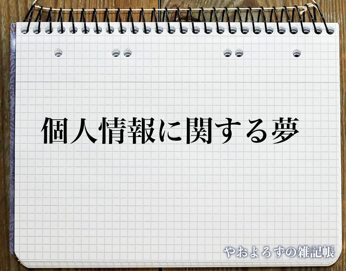 「個人情報に関する夢」の意味