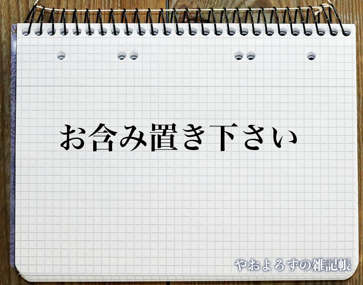 「お含み置き下さい」とは？