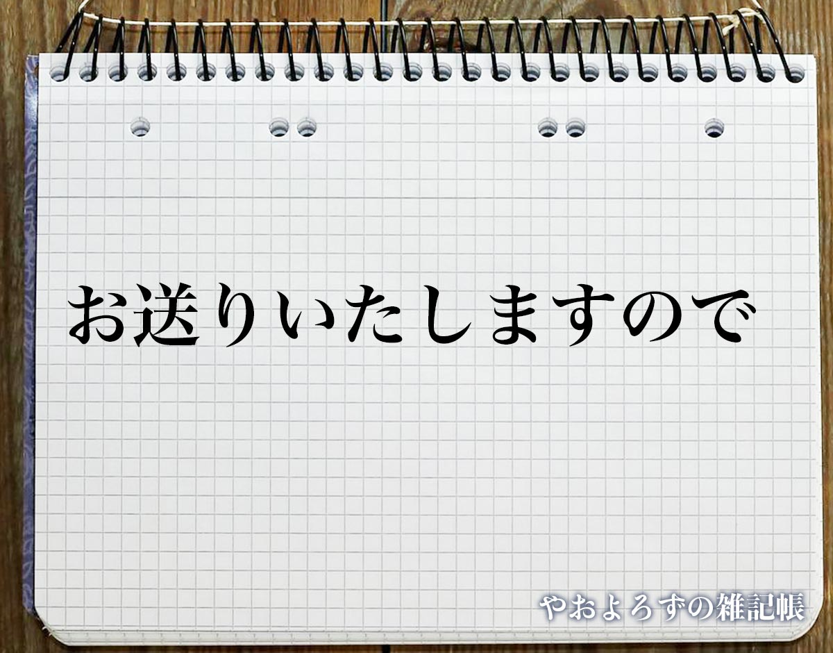 「お送りいたしますので」とは？