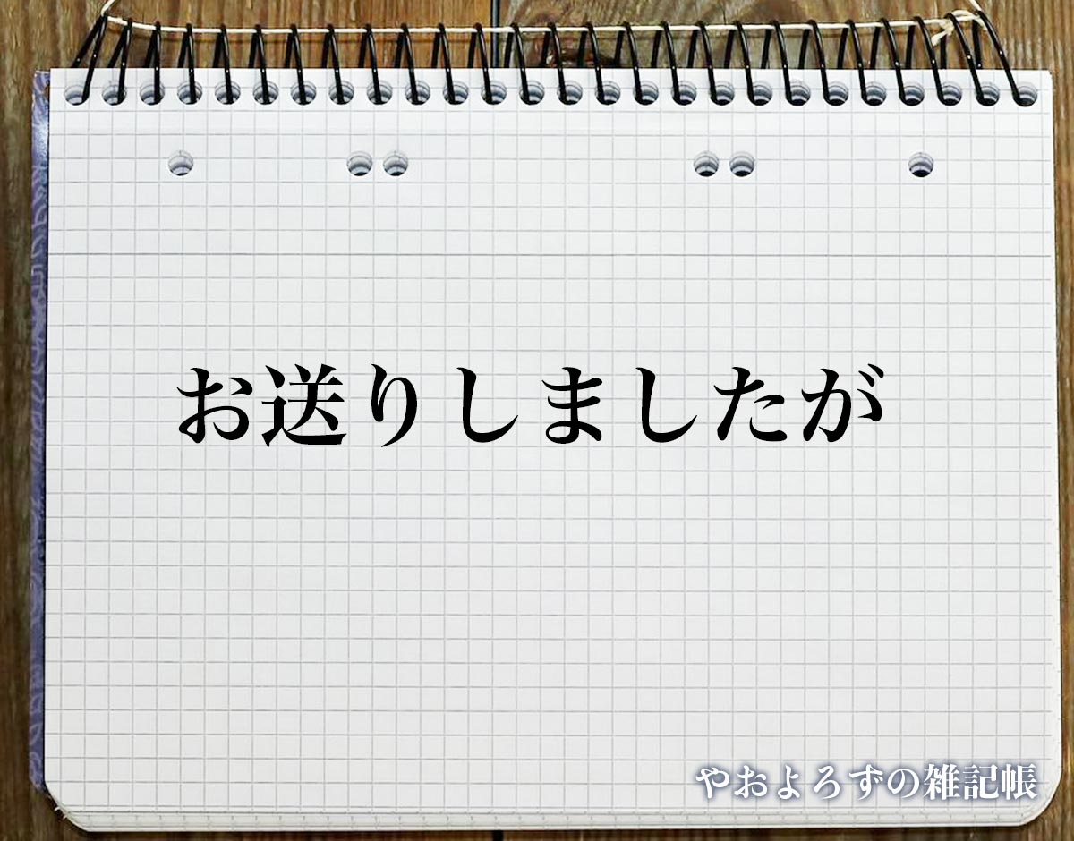 「お送りしましたが」とは？