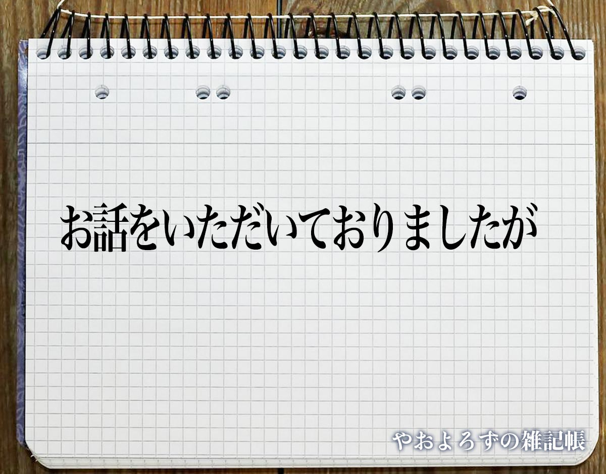 「お話をいただいておりましたが」とは？