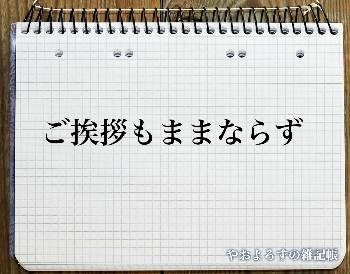 「ご挨拶もままならず」とは？