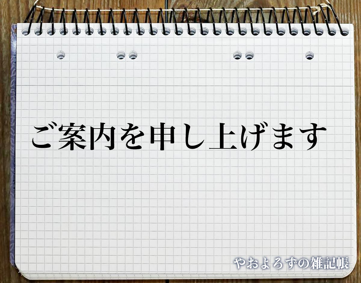 「ご案内を申し上げます」とは？