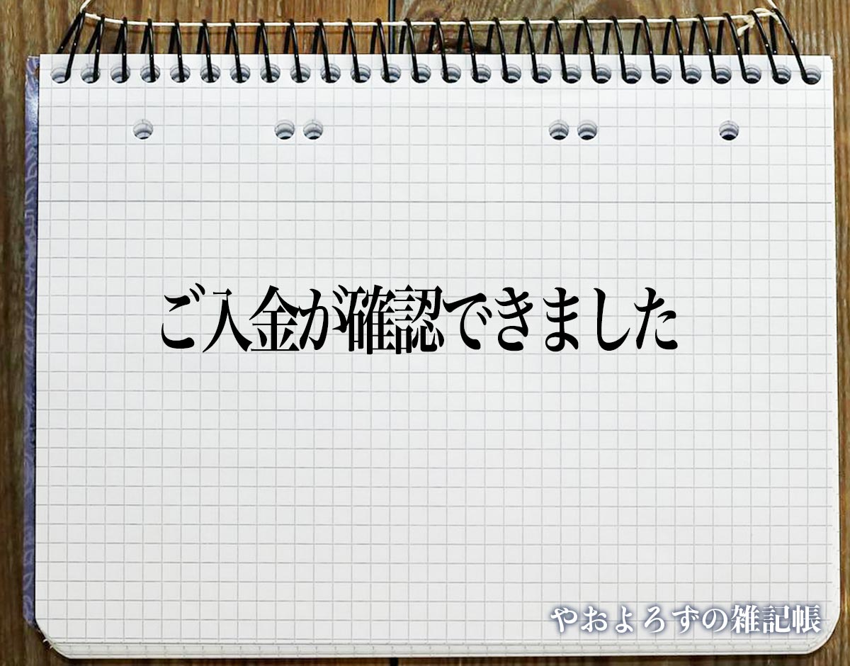 「ご入金が確認できました」とは？