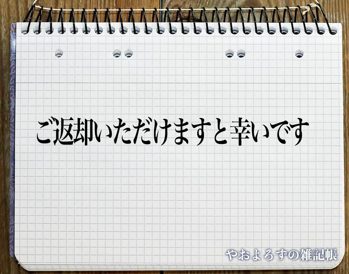 「ご返却いただけますと幸いです」とは？