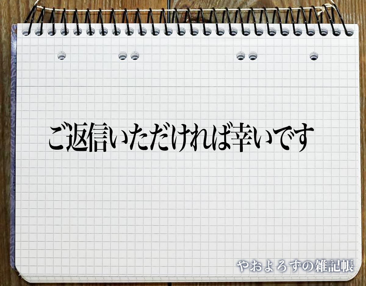 「ご返信いただければ幸いです」とは？