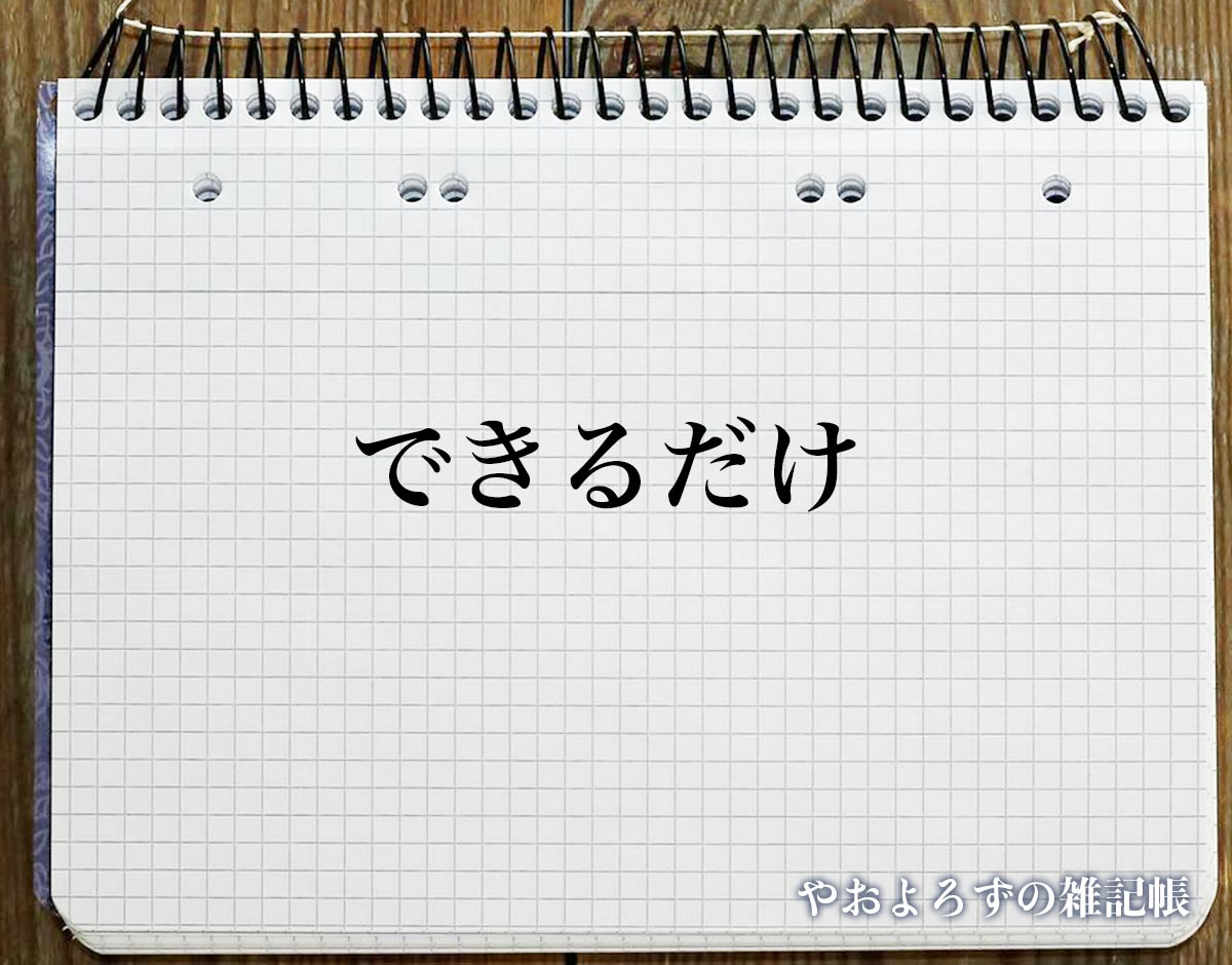 「できるだけ」とは？