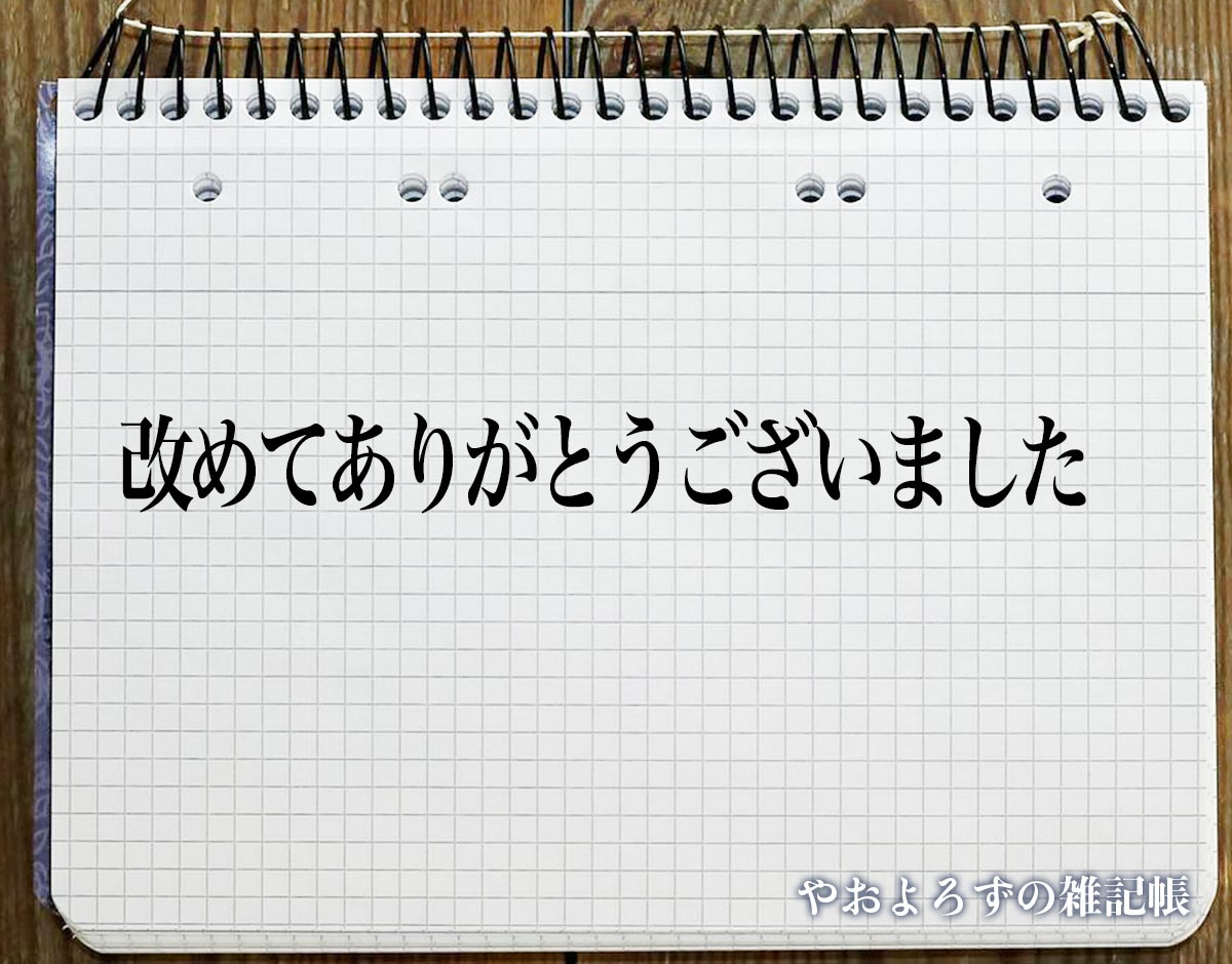 「改めてありがとうございました」とは？