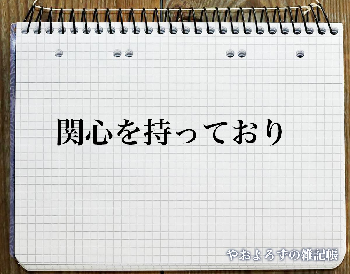 「関心を持っており」とは？