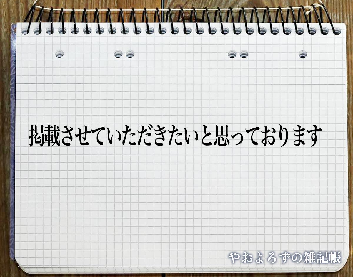 「掲載させていただきたいと思っております」とは？