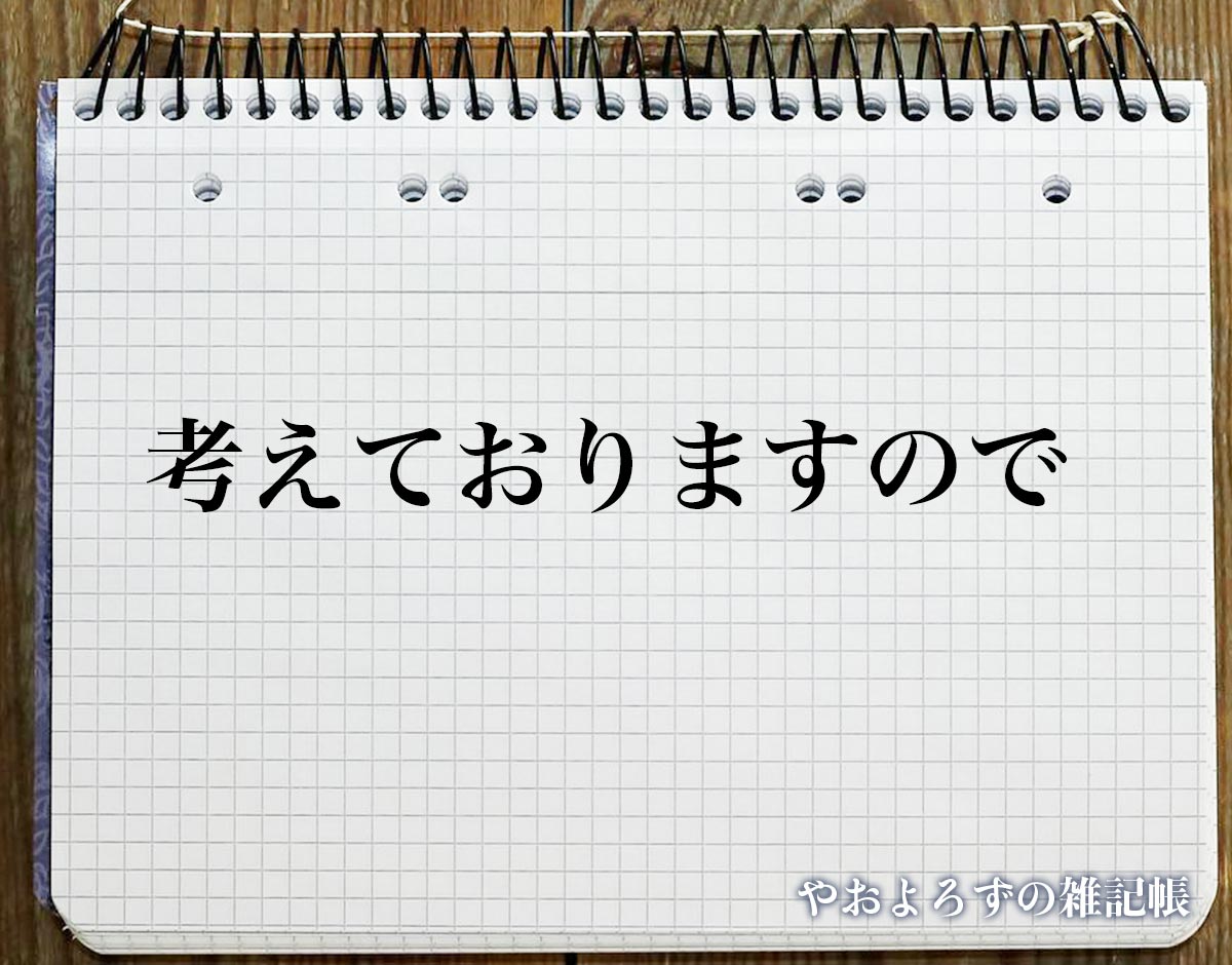 「考えておりますので」とは？