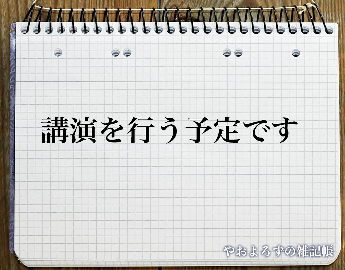 「講演を行う予定です」とは？