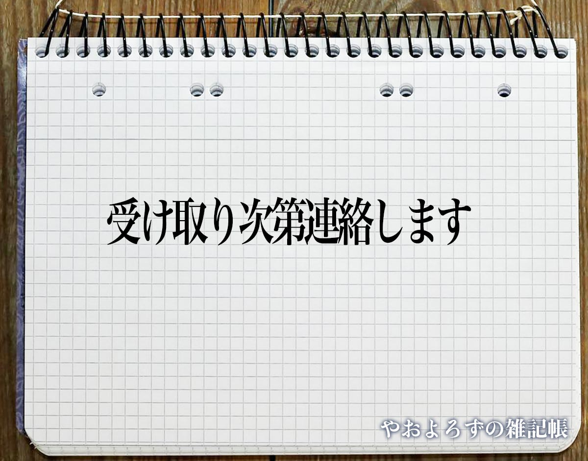 「受け取り次第連絡します」とは？