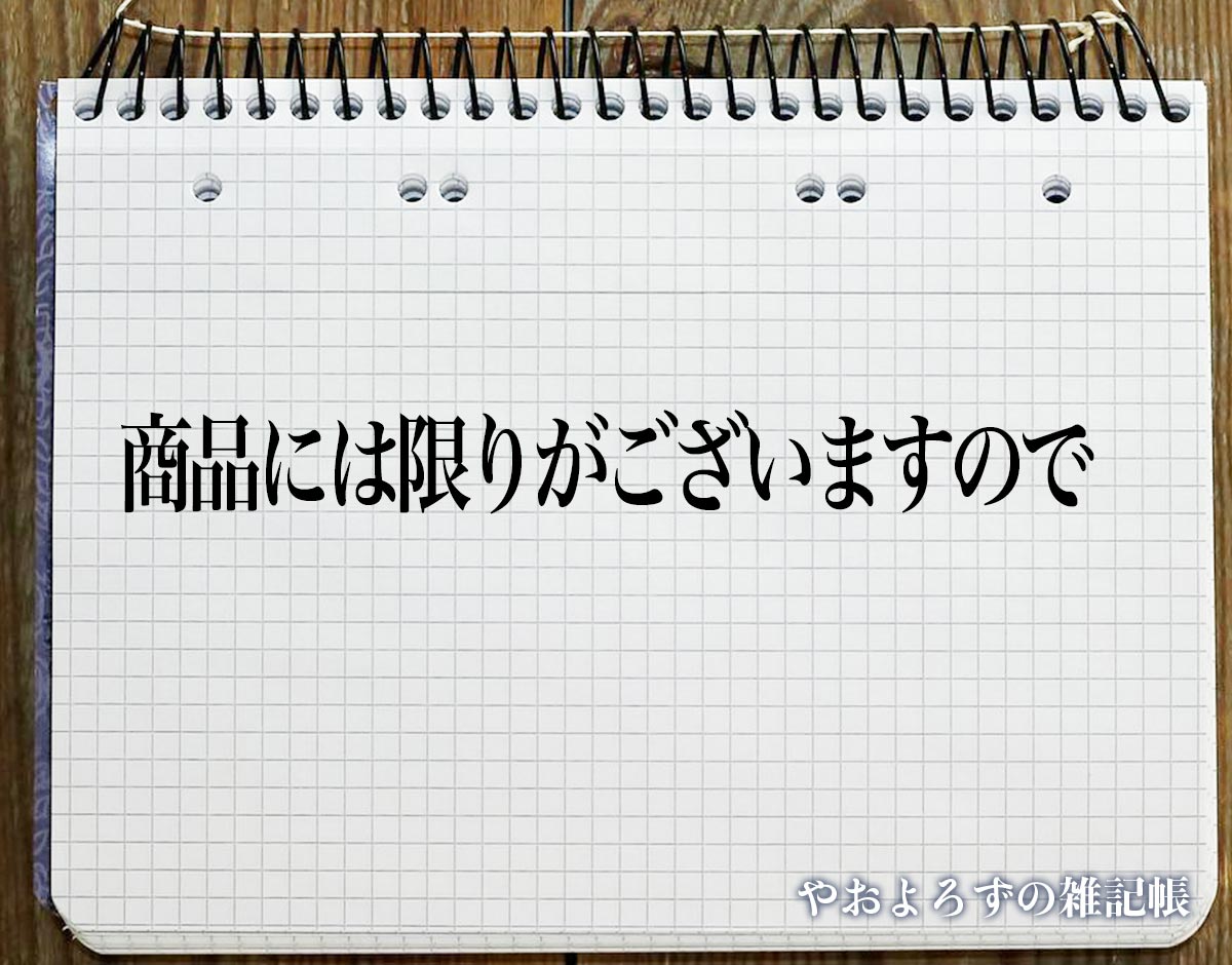 「商品には限りがございますので」とは？