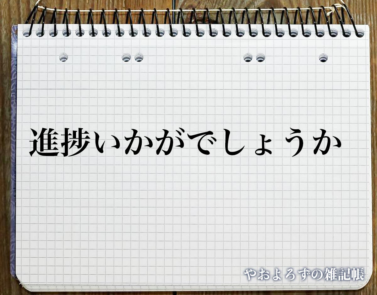 「進捗いかがでしょうか」とは？