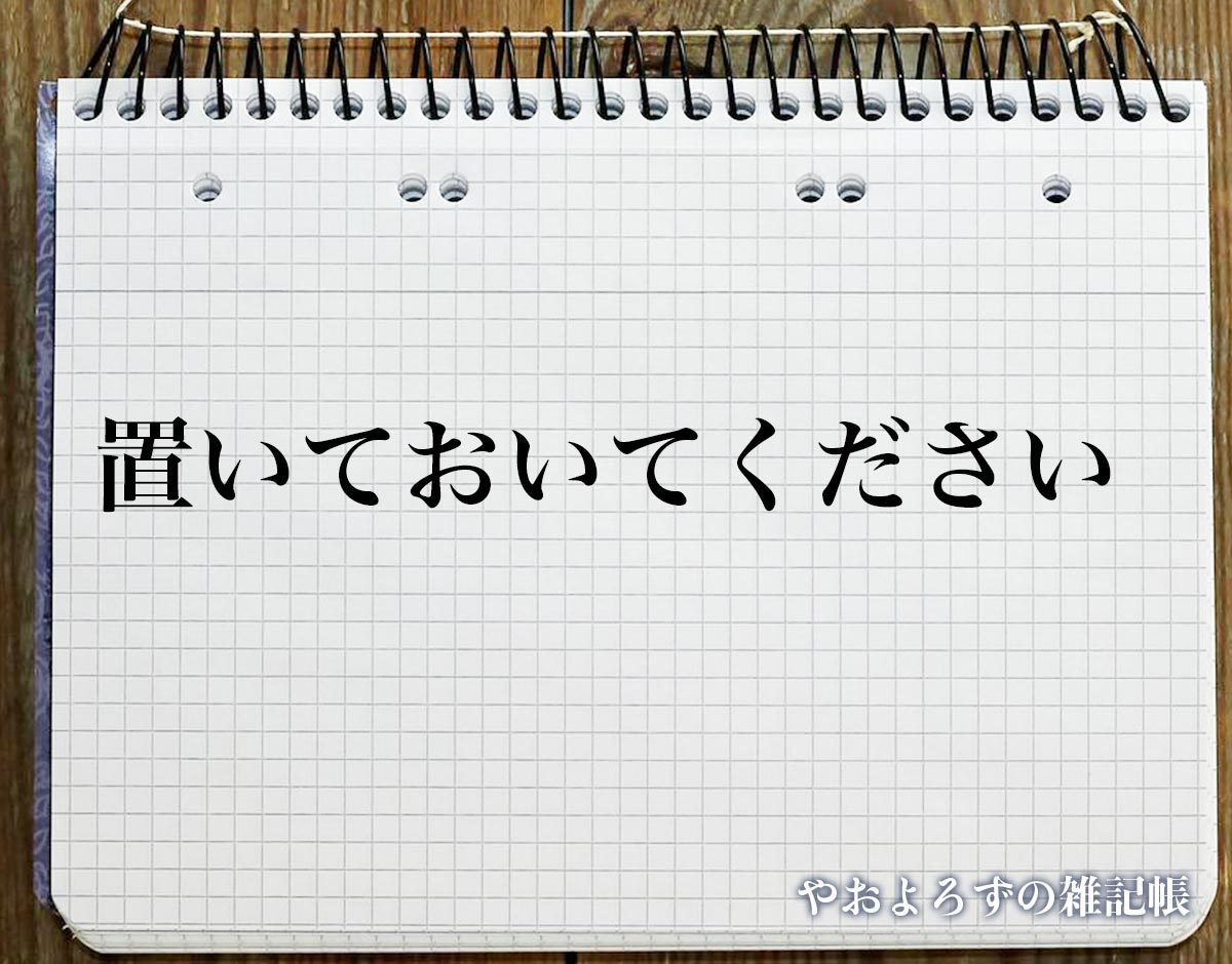 「置いておいてください」とは？