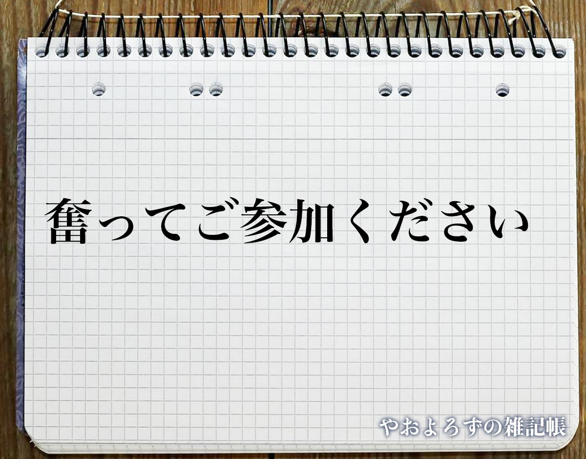 「奮ってご参加ください」とは？