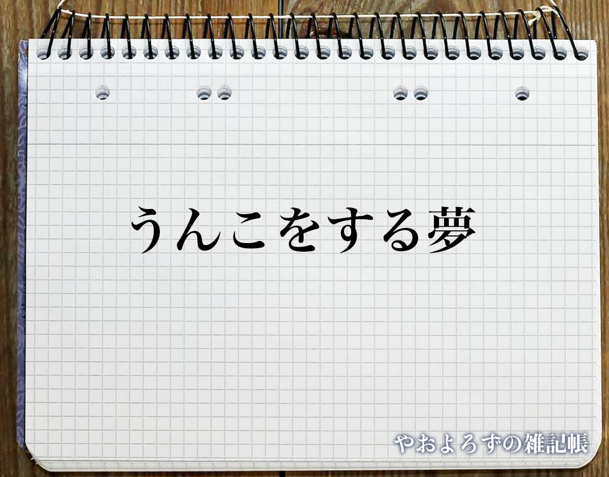 「うんこをする夢」の意味