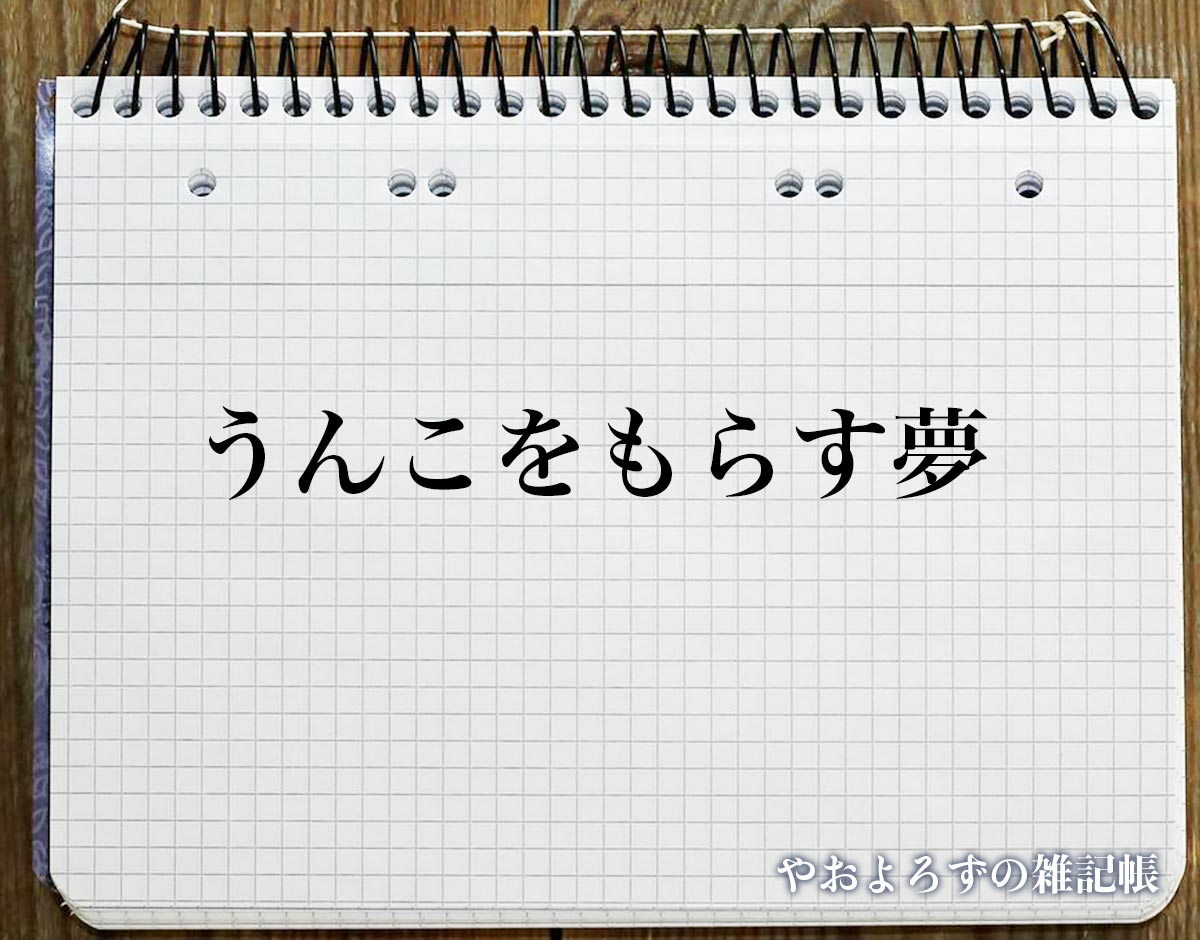 「うんこをもらす夢」の意味