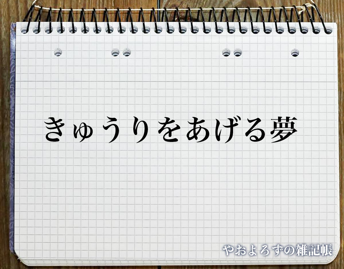 「きゅうりをあげる夢」の意味