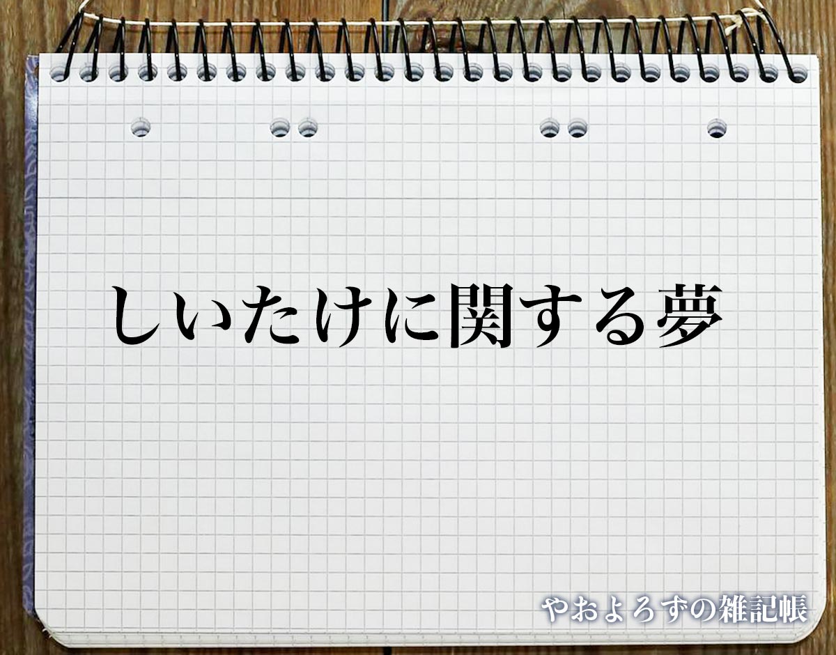 「しいたけに関する夢」の意味