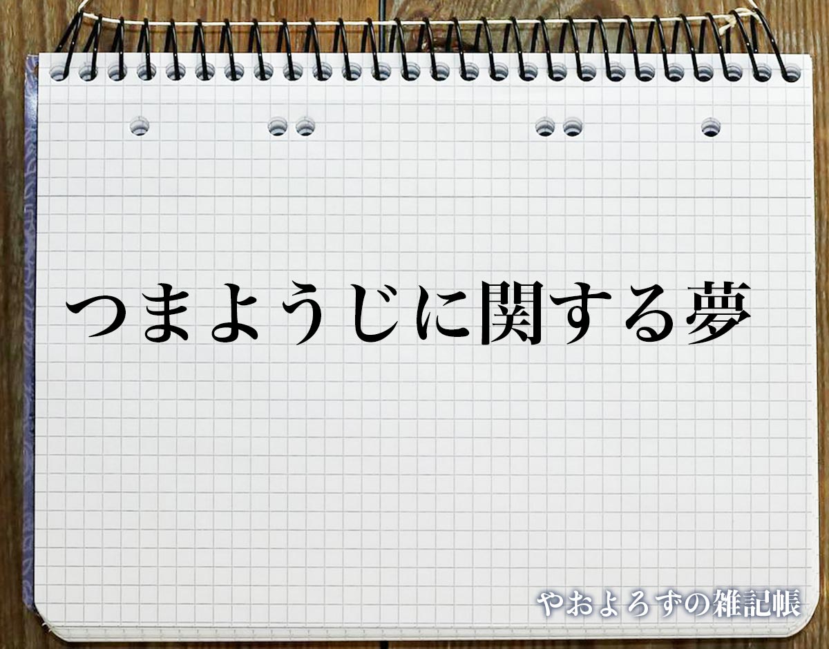 「つまようじに関する夢」の意味