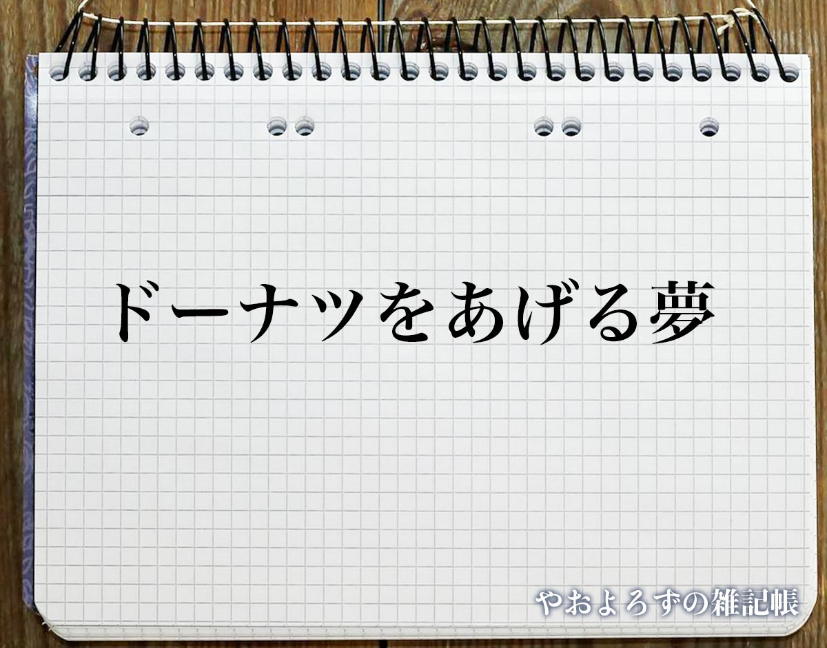 「ドーナツをあげる夢」の意味
